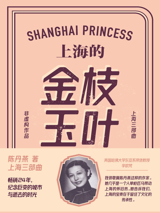 陈丹燕创作的上海的金枝玉叶作品的详细信息 - 可供借阅